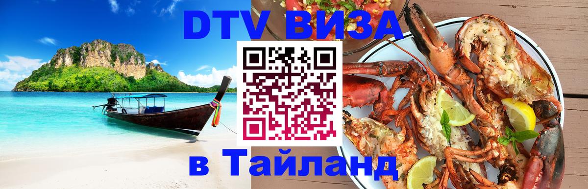 Цены на DTV визу в Таиланд — пакеты услуг, достаточно даже паспорта - Ташкент  18.11.2025 