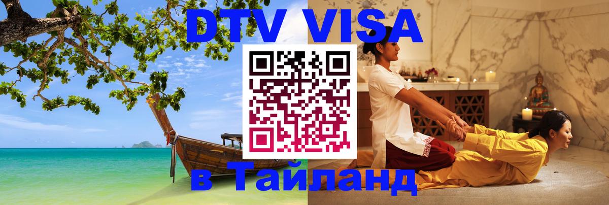 DTV Виза в Тайланд для россиян Ташкент 