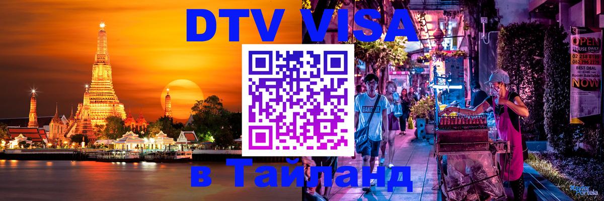 Destination Thailand Visa (DTV виза) 